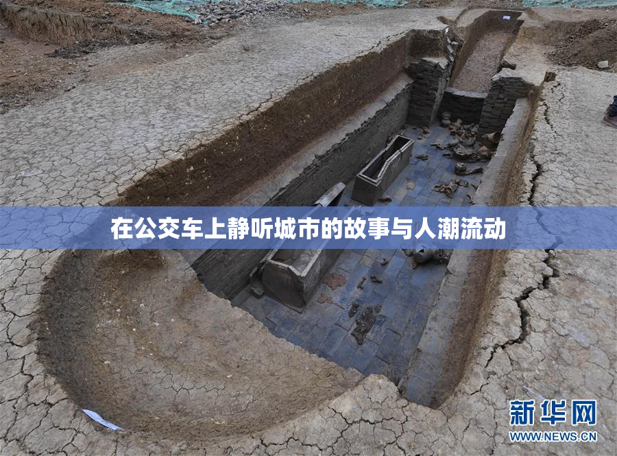 在公交车上静听城市的故事与人潮流动
