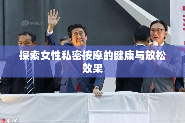 探索女性私密按摩的健康与放松效果