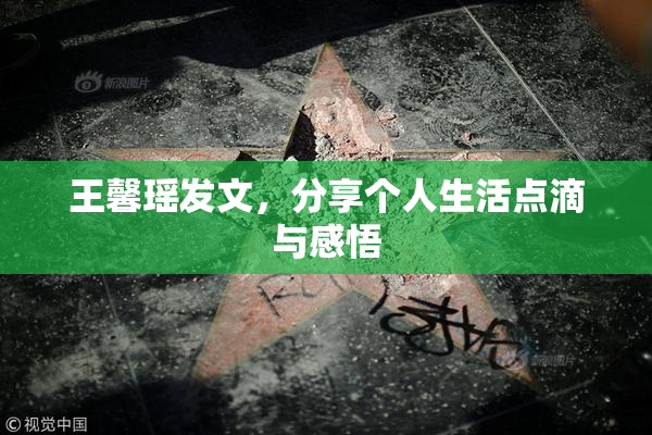 王馨瑶发文，分享个人生活点滴与感悟