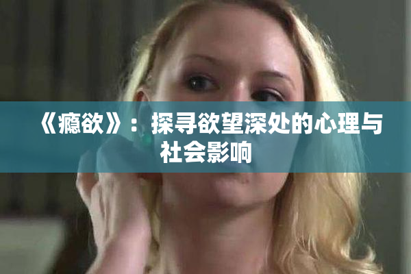 《瘾欲》：探寻欲望深处的心理与社会影响