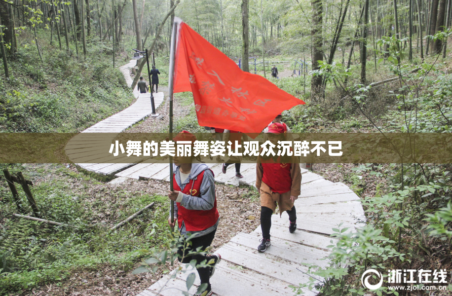 小舞的美丽舞姿让观众沉醉不已