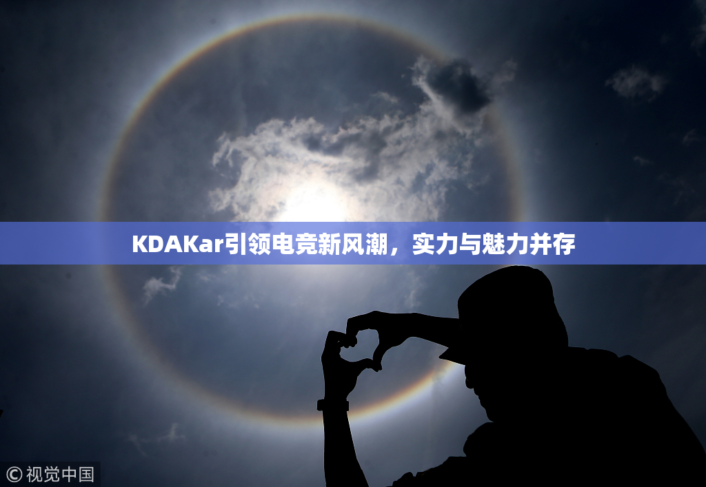 KDAKar引领电竞新风潮，实力与魅力并存