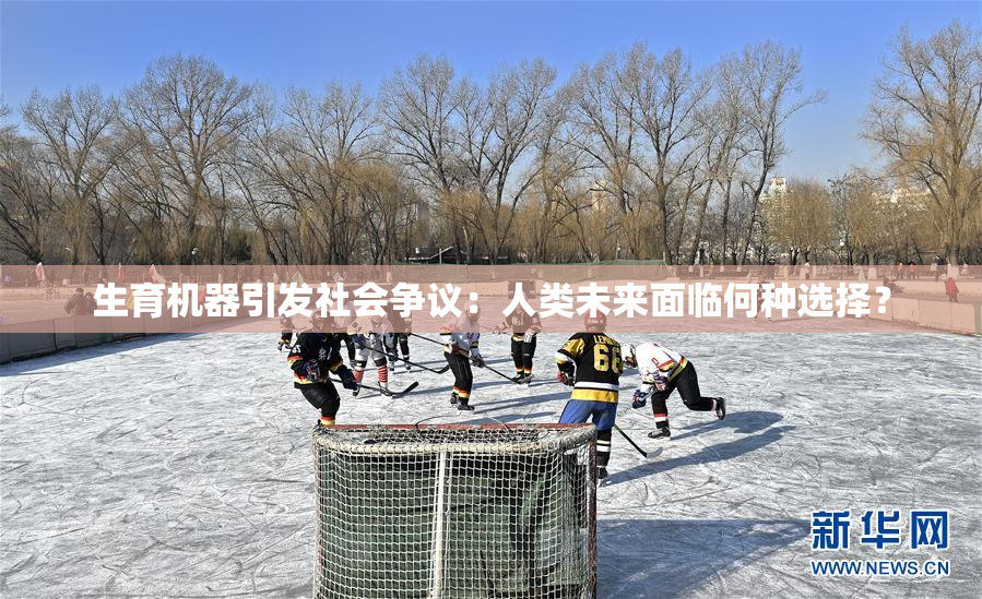 生育机器引发社会争议：人类未来面临何种选择？