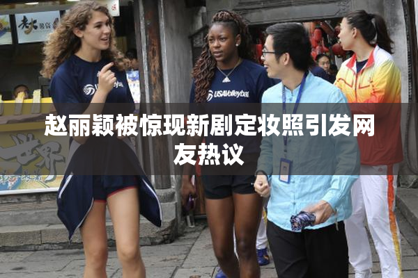赵丽颖被惊现新剧定妆照引发网友热议