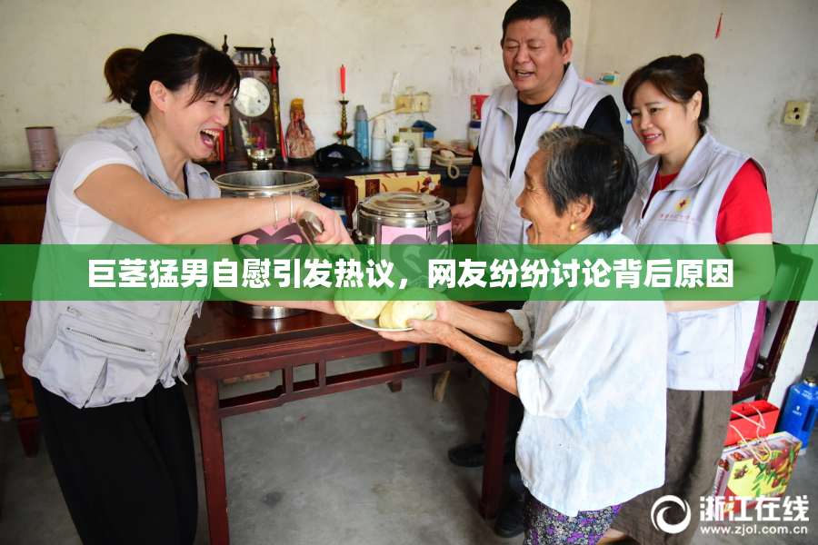 巨茎猛男自慰引发热议，网友纷纷讨论背后原因
