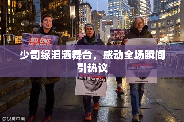 少司缘泪洒舞台，感动全场瞬间引热议