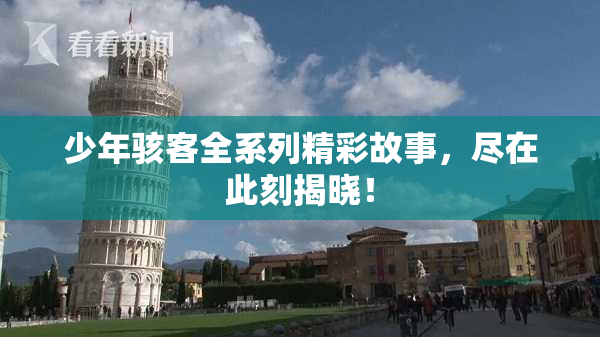 少年骇客全系列精彩故事，尽在此刻揭晓！