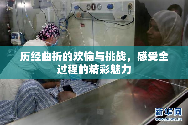 历经曲折的欢愉与挑战，感受全过程的精彩魅力