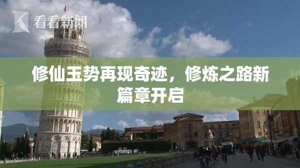 修仙玉势再现奇迹，修炼之路新篇章开启