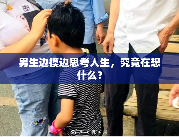 男生边摸边思考人生，究竟在想什么？