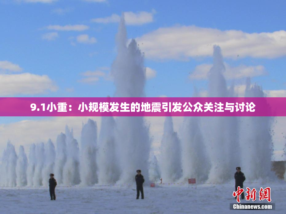 9.1小重：小规模发生的地震引发公众关注与讨论