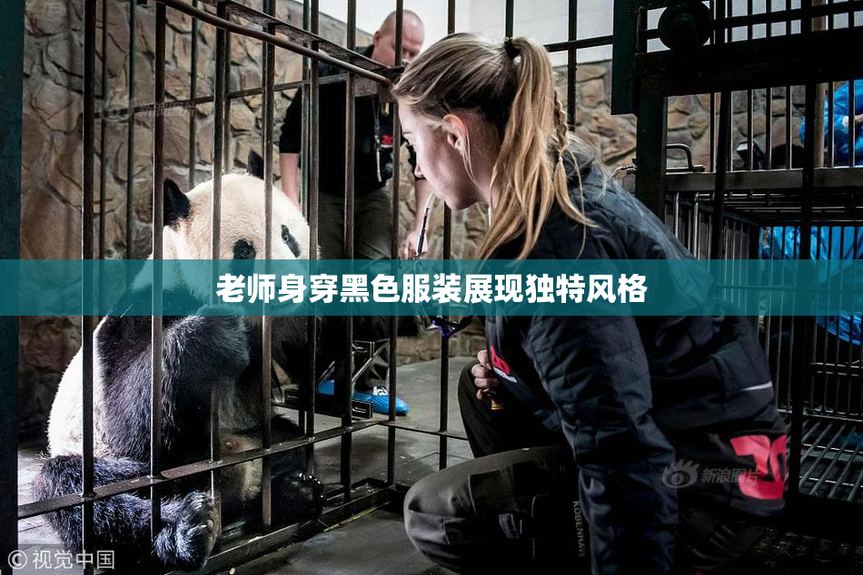 老师身穿黑色服装展现独特风格