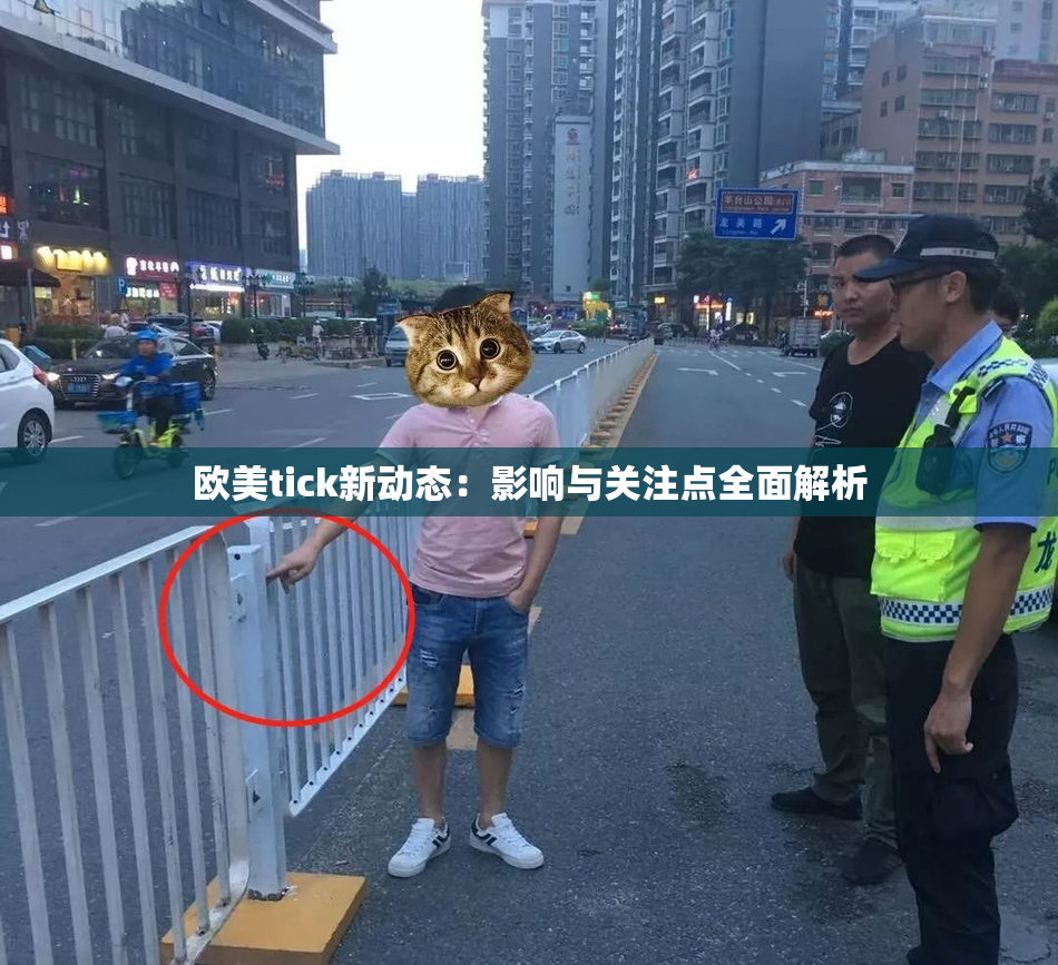 欧美tick新动态：影响与关注点全面解析