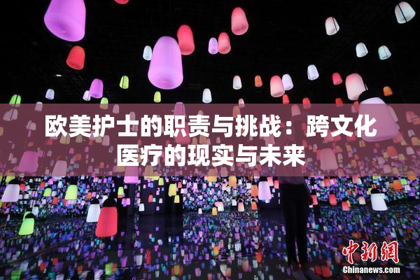 欧美护士的职责与挑战：跨文化医疗的现实与未来