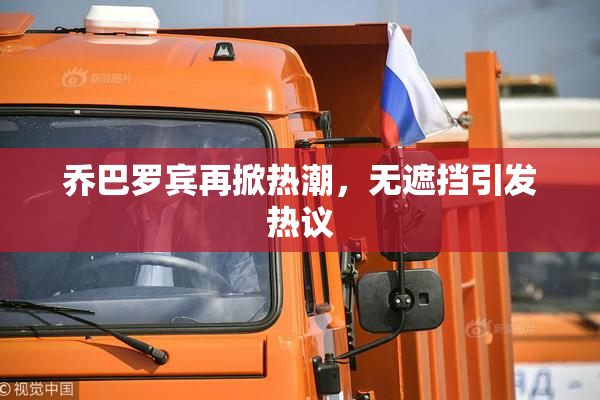 乔巴罗宾再掀热潮，无遮挡引发热议