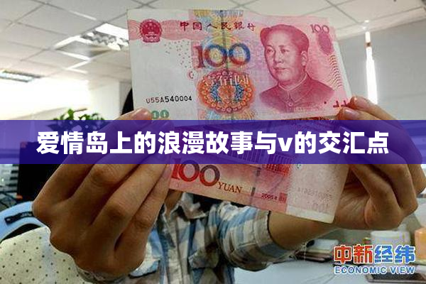 爱情岛上的浪漫故事与v的交汇点