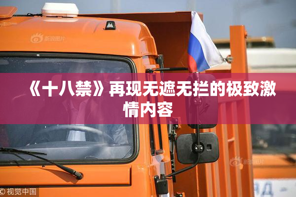 《十八禁》再现无遮无拦的极致激情内容