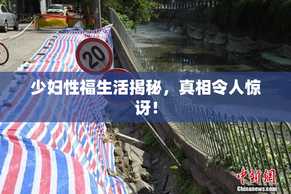 少妇性福生活揭秘，真相令人惊讶！