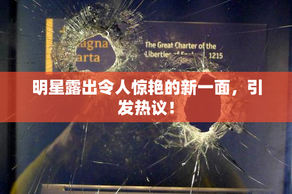 明星露出令人惊艳的新一面，引发热议！