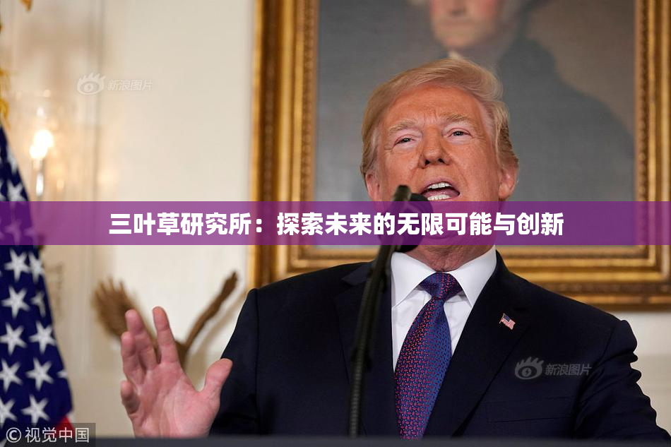 三叶草研究所：探索未来的无限可能与创新