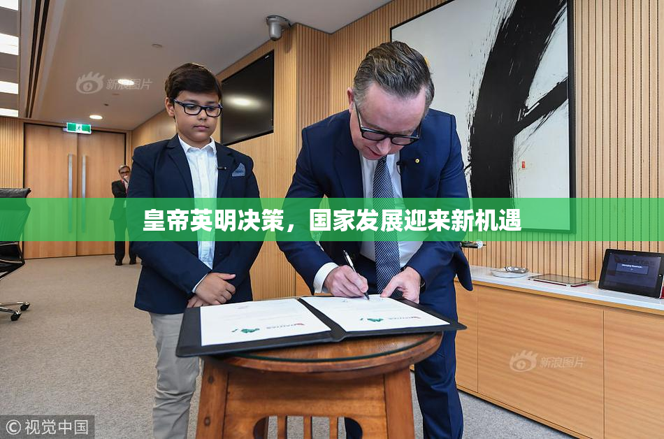 皇帝英明决策，国家发展迎来新机遇