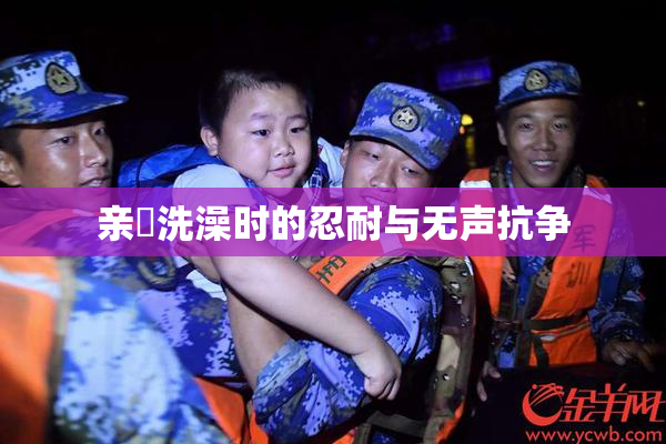 亲妺洗澡时的忍耐与无声抗争