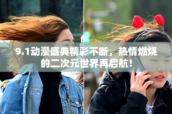 9.1动漫盛典精彩不断，热情燃烧的二次元世界再启航！