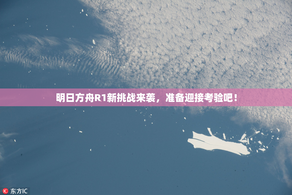 明日方舟R1新挑战来袭，准备迎接考验吧！