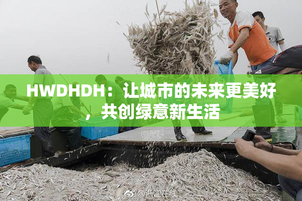 HWDHDH：让城市的未来更美好，共创绿意新生活