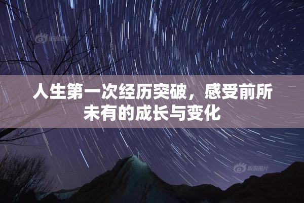 人生第一次经历突破，感受前所未有的成长与变化