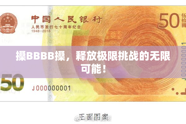 搡BBBB搡，释放极限挑战的无限可能！