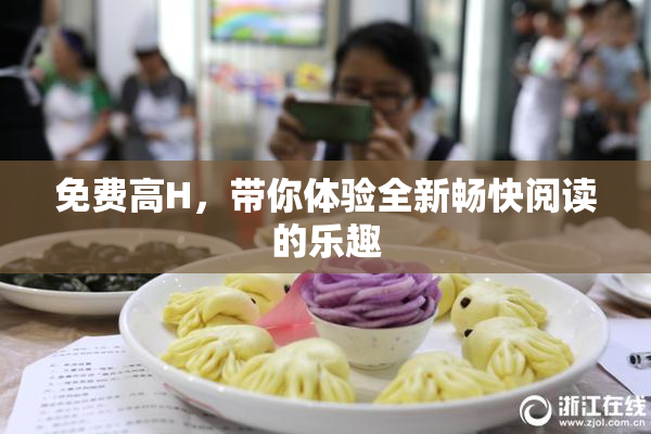 免费高H，带你体验全新畅快阅读的乐趣