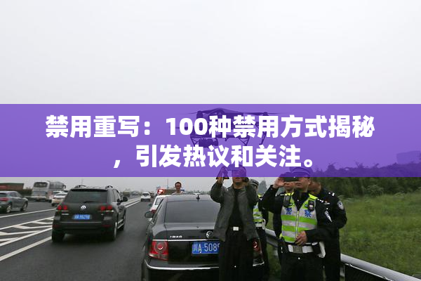 禁用重写：100种禁用方式揭秘，引发热议和关注。