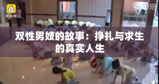 双性男妓的故事：挣扎与求生的真实人生