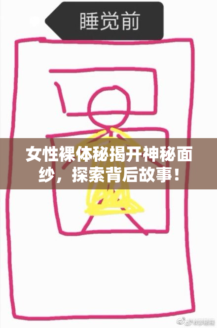 女性裸体秘揭开神秘面纱，探索背后故事！