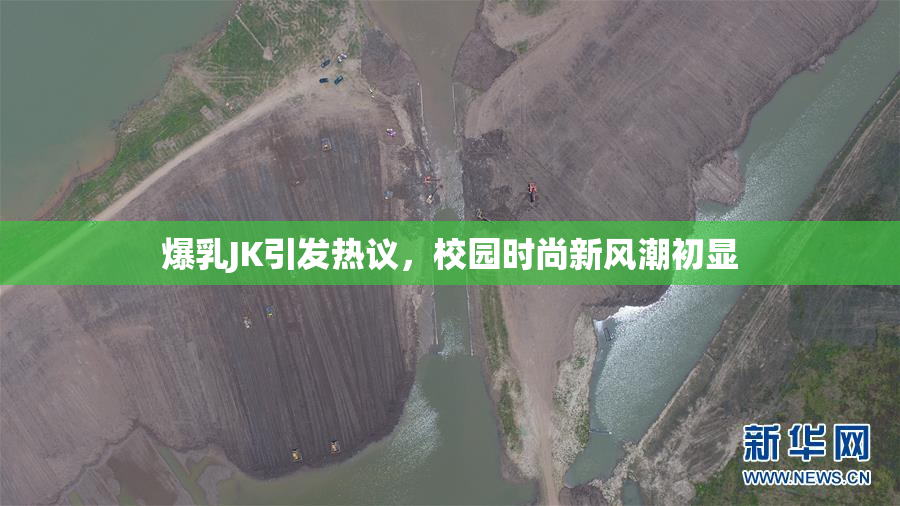 爆乳JK引发热议，校园时尚新风潮初显