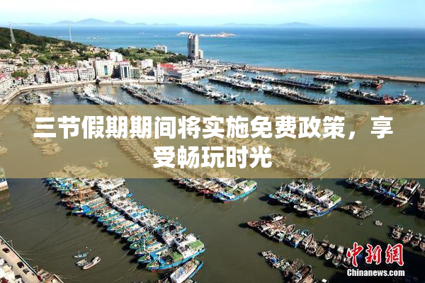 三节假期期间将实施免费政策，享受畅玩时光