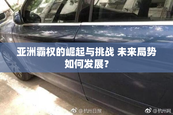 亚洲霸权的崛起与挑战 未来局势如何发展？