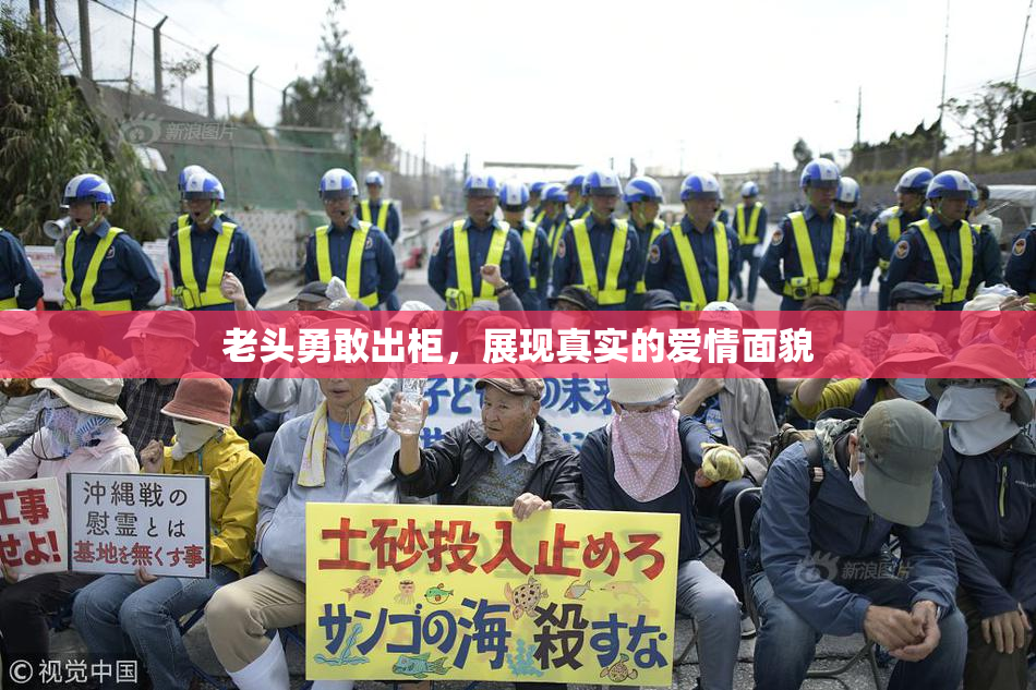 老头勇敢出柜，展现真实的爱情面貌