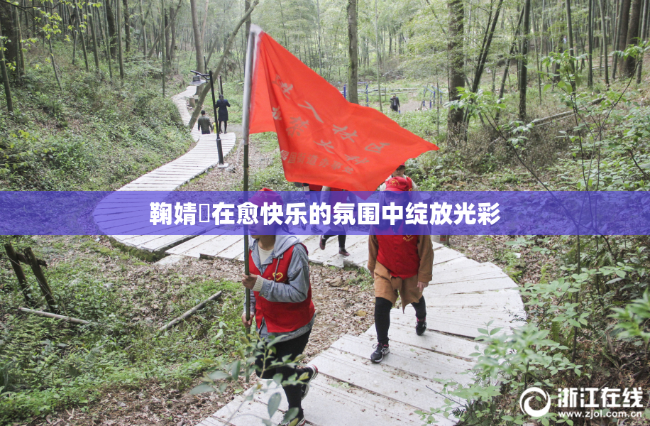 鞠婧祎在愈快乐的氛围中绽放光彩