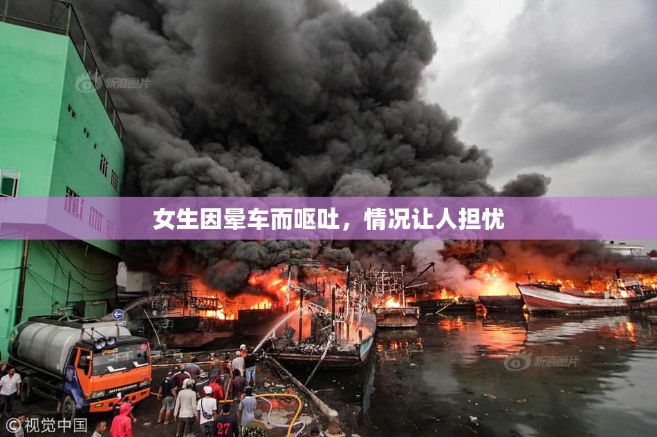 女生因晕车而呕吐，情况让人担忧