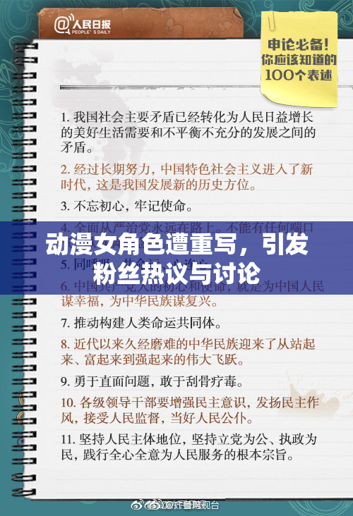 动漫女角色遭重写，引发粉丝热议与讨论
