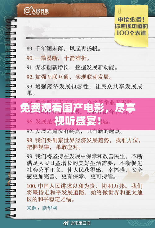 免费观看国产电影，尽享视听盛宴！