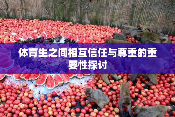 体育生之间相互信任与尊重的重要性探讨