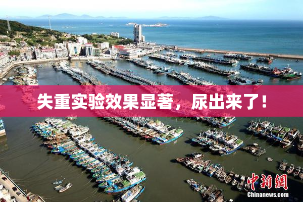 失重实验效果显著，尿出来了！