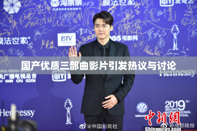 国产优质三部曲影片引发热议与讨论