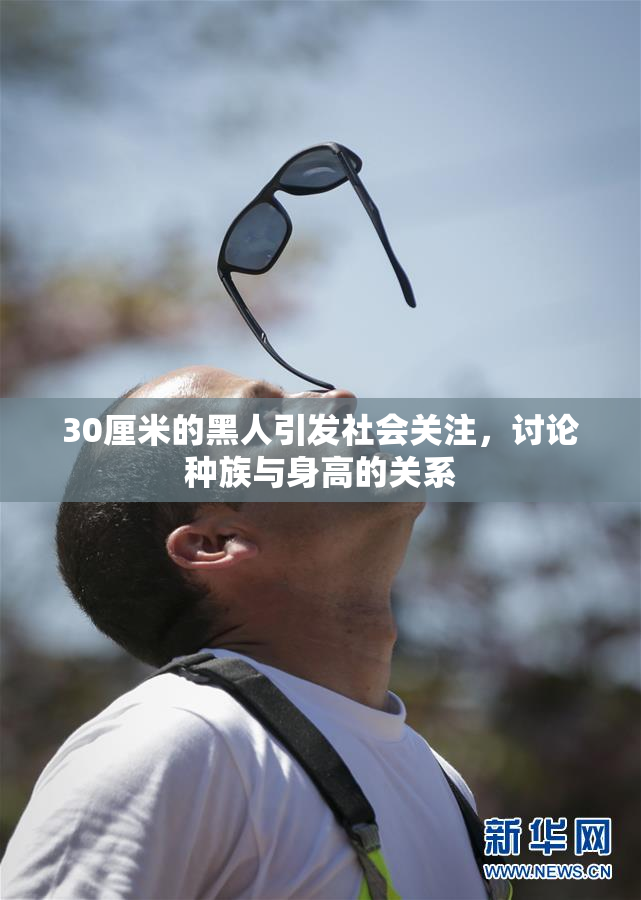 30厘米的黑人引发社会关注，讨论种族与身高的关系