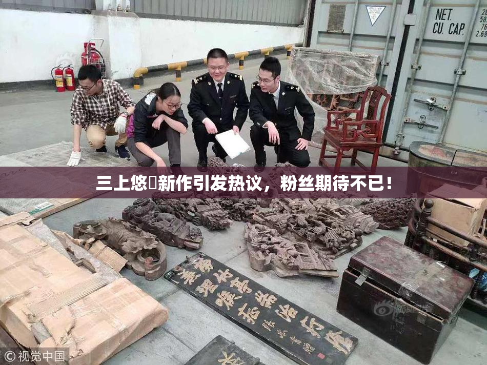 三上悠亜新作引发热议，粉丝期待不已！