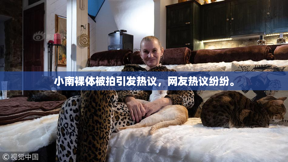 小南裸体被拍引发热议，网友热议纷纷。