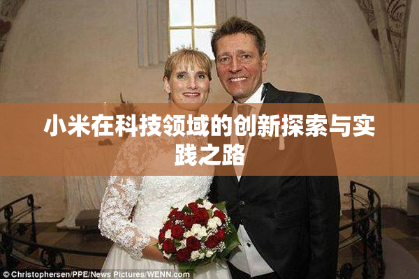 小米在科技领域的创新探索与实践之路